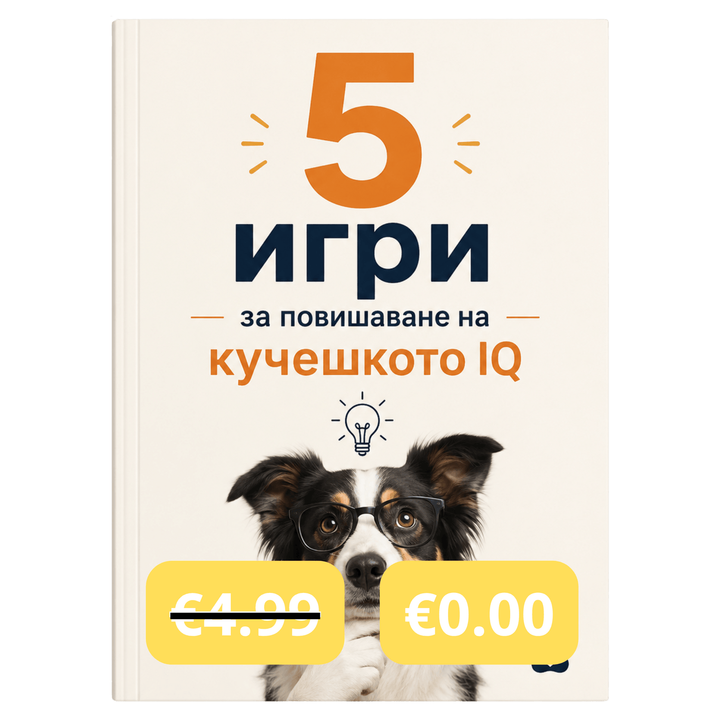5 игри за повишаване на кучешкото IQ(PDF Книжка)