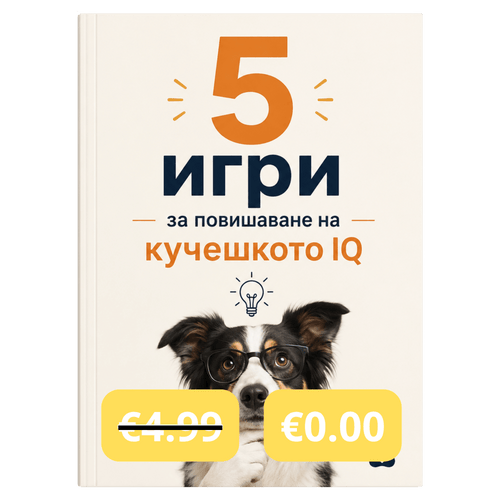 5 игри за повишаване на кучешкото IQ(PDF Книжка)